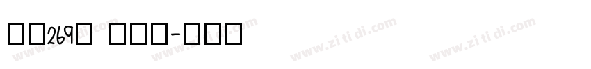 字魂269号 懒洋洋字体转换